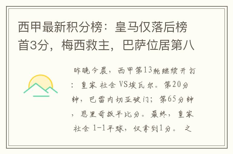 西甲最新积分榜:皇马仅落后榜首3分,梅西救主,巴萨位居第八