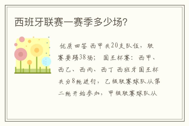 西班牙联赛一赛季多少场?