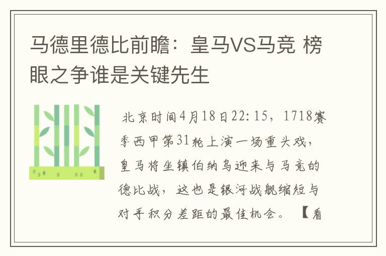 马德里德比前瞻:皇马VS马竞 榜眼之争谁是关键先生