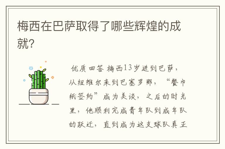 梅西在巴萨取得了哪些辉煌的成就?