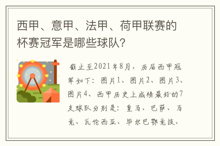 西甲、意甲、法甲、荷甲联赛的杯赛冠军是哪些球队?