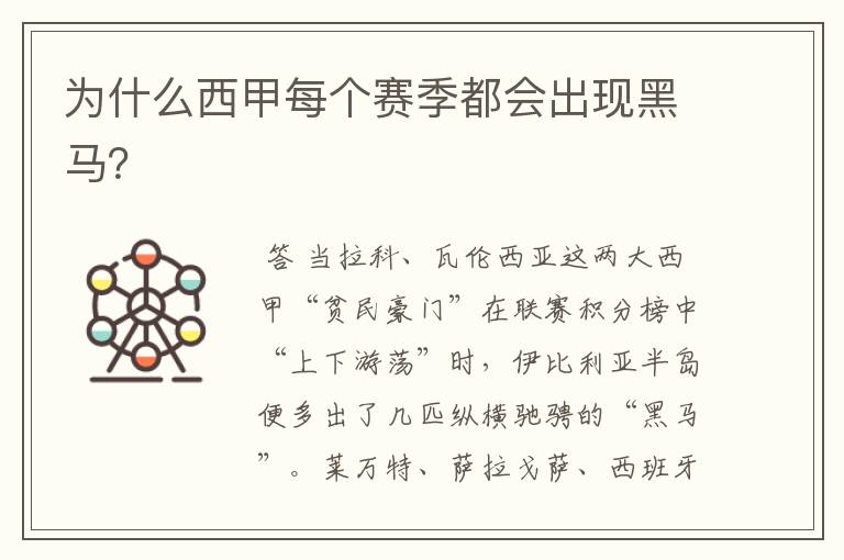 为什么西甲每个赛季都会出现黑马?