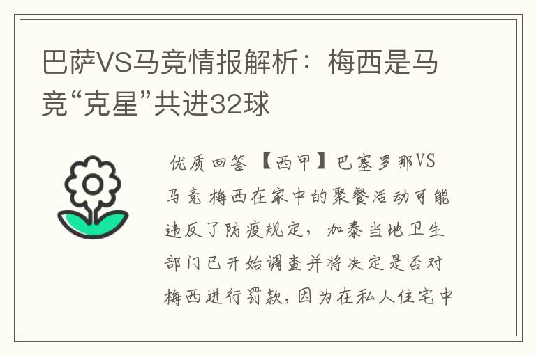 巴萨VS马竞情报解析:梅西是马竞“克星”共进32球