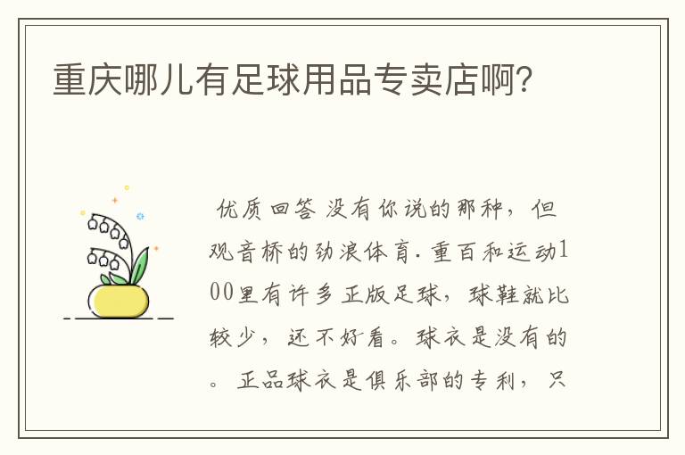 重庆哪儿有足球用品专卖店啊?