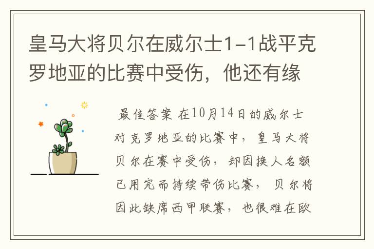 皇马大将贝尔在威尔士1-1战平克罗地亚的比赛中受伤,他还有缘欧冠吗?