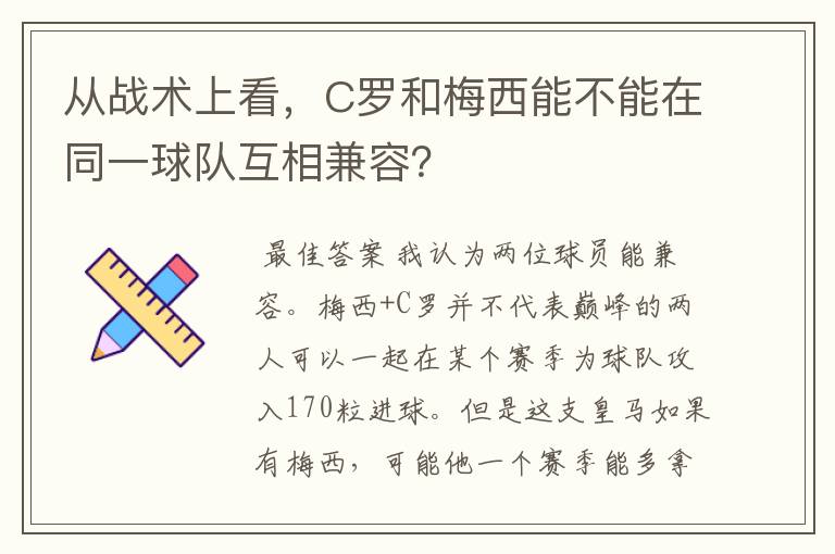 从战术上看,C罗和梅西能不能在同一球队互相兼容?