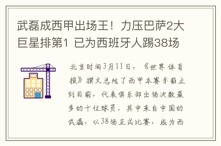 武磊成西甲出场王!力压巴萨2大巨星排第1 已为西班牙人踢38场