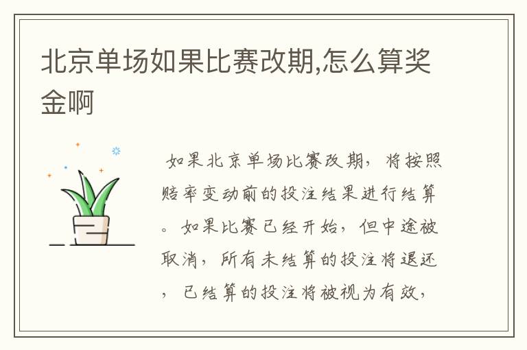 北京单场如果比赛改期,怎么算奖金啊