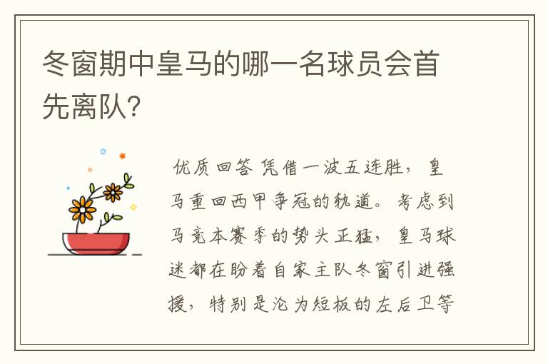 冬窗期中皇马的哪一名球员会首先离队?