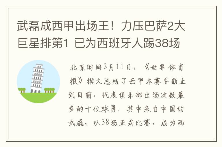 武磊成西甲出场王!力压巴萨2大巨星排第1 已为西班牙人踢38场