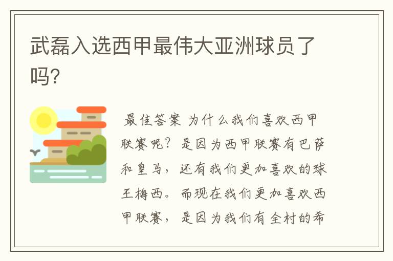 武磊入选西甲最伟大亚洲球员了吗?