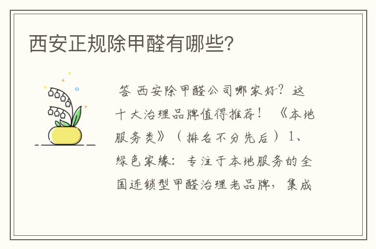西安正规除甲醛有哪些?