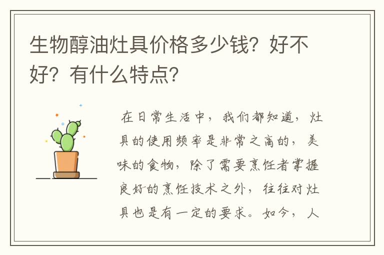 生物醇油灶具价格多少钱?好不好?有什么特点?