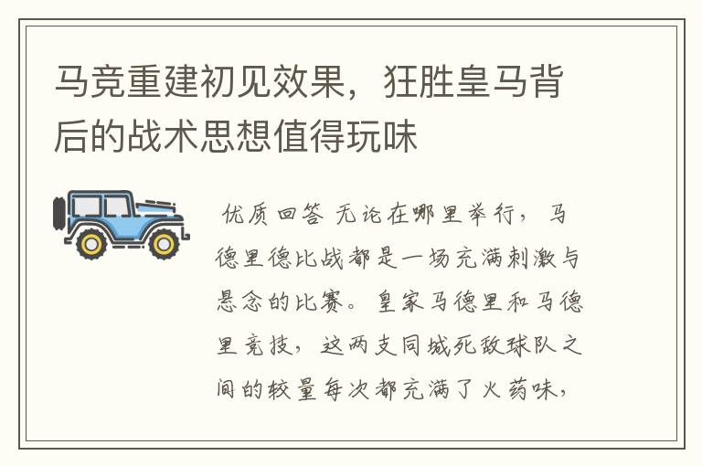 马竞重建初见效果,狂胜皇马背后的战术思想值得玩味