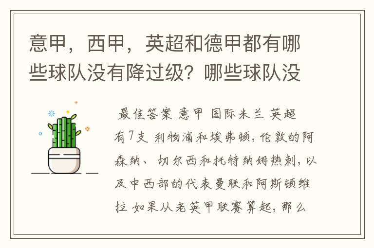 意甲,西甲,英超和德甲都有哪些球队没有降过级?哪些球队没降过级?