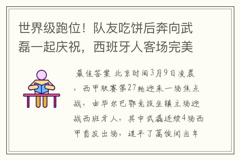世界级跑位!队友吃饼后奔向武磊一起庆祝,西班牙人客场完美开局