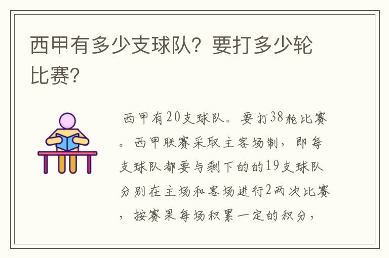 西甲有多少支球队?要打多少轮比赛?