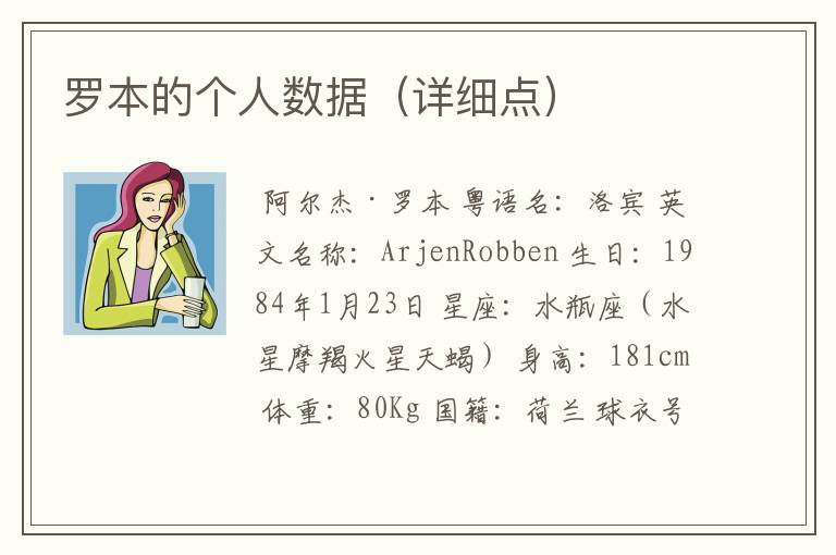 罗本的个人数据(详细点)