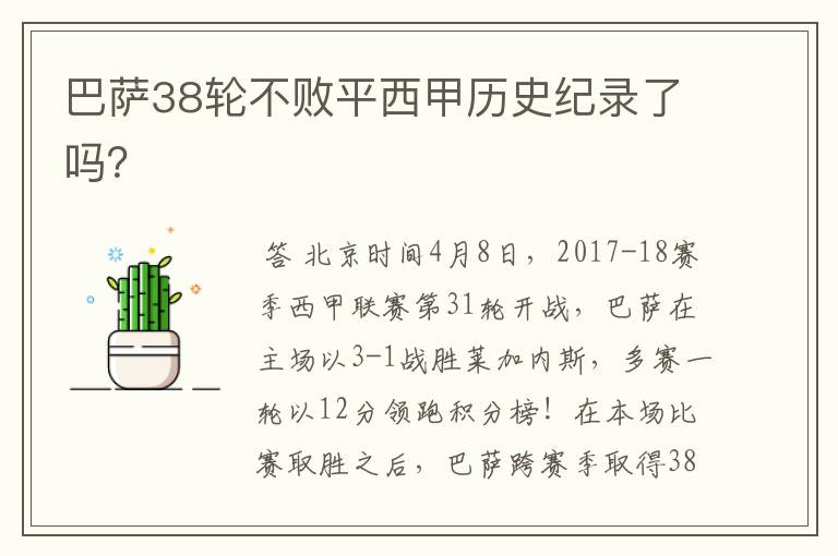 巴萨38轮不败平西甲历史纪录了吗?