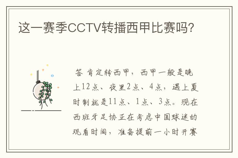 这一赛季CCTV转播西甲比赛吗?