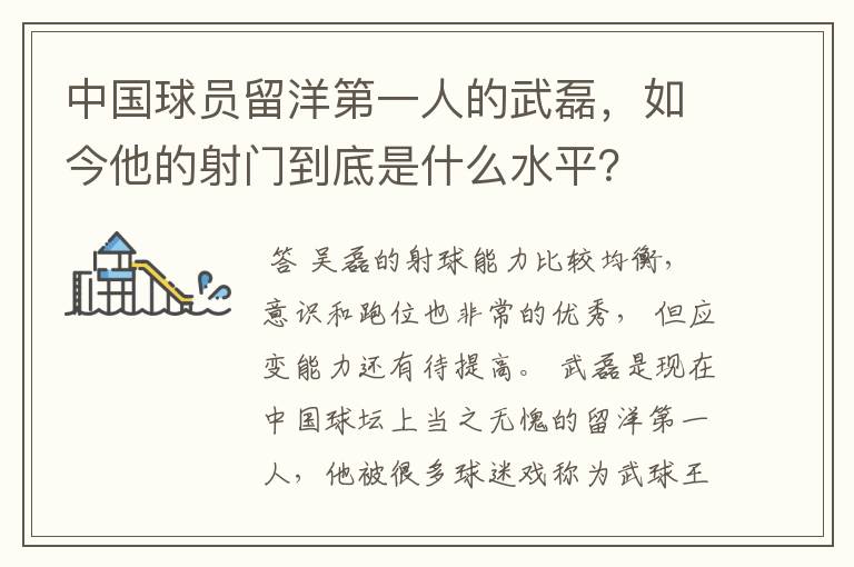中国球员留洋第一人的武磊,如今他的射门到底是什么水平?