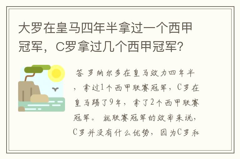 大罗在皇马四年半拿过一个西甲冠军,C罗拿过几个西甲冠军?
