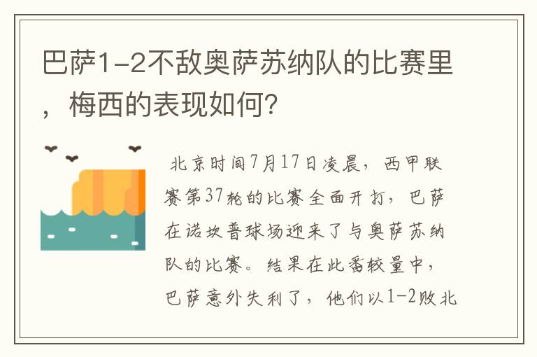 巴萨1-2不敌奥萨苏纳队的比赛里,梅西的表现如何?