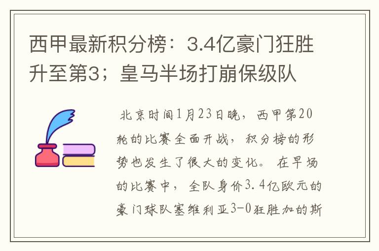 西甲最新积分榜:3.4亿豪门狂胜升至第3;皇马半场打崩保级队
