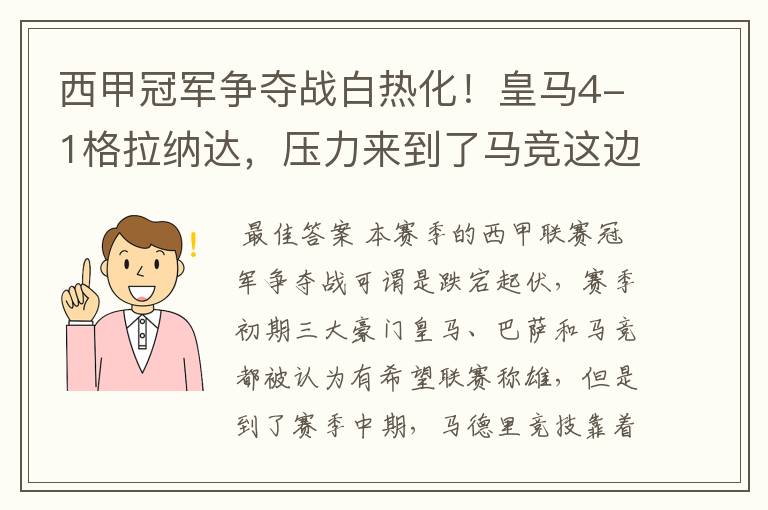 西甲冠军争夺战白热化!皇马4-1格拉纳达,压力来到了马竞这边