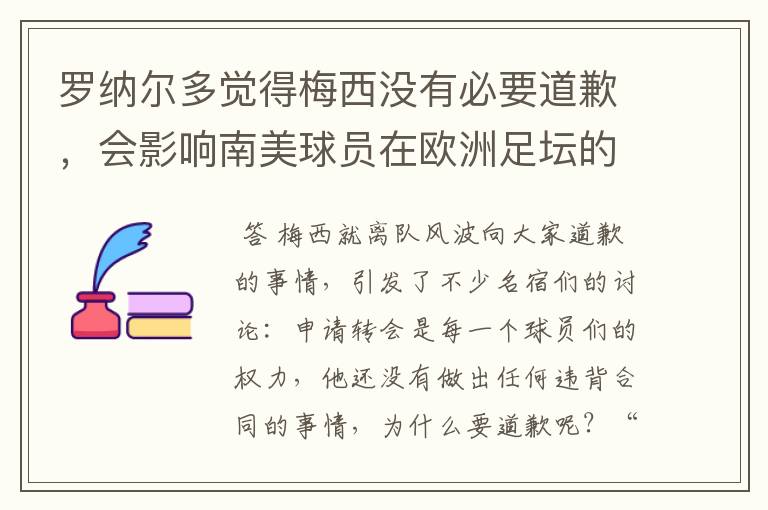 罗纳尔多觉得梅西没有必要道歉,会影响南美球员在欧洲足坛的地位