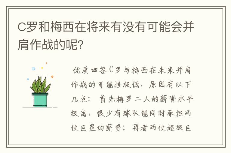 C罗和梅西在将来有没有可能会并肩作战的呢?