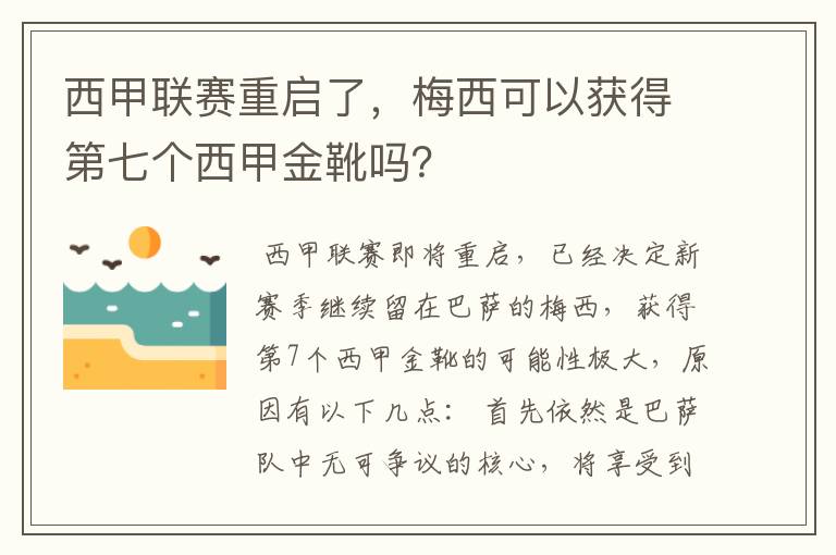 西甲联赛重启了,梅西可以获得第七个西甲金靴吗?