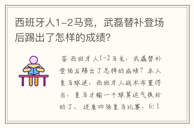 西班牙人1-2马竞,武磊替补登场后踢出了怎样的成绩?