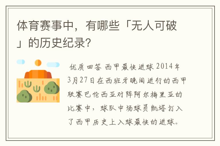 体育赛事中,有哪些「无人可破」的历史纪录?