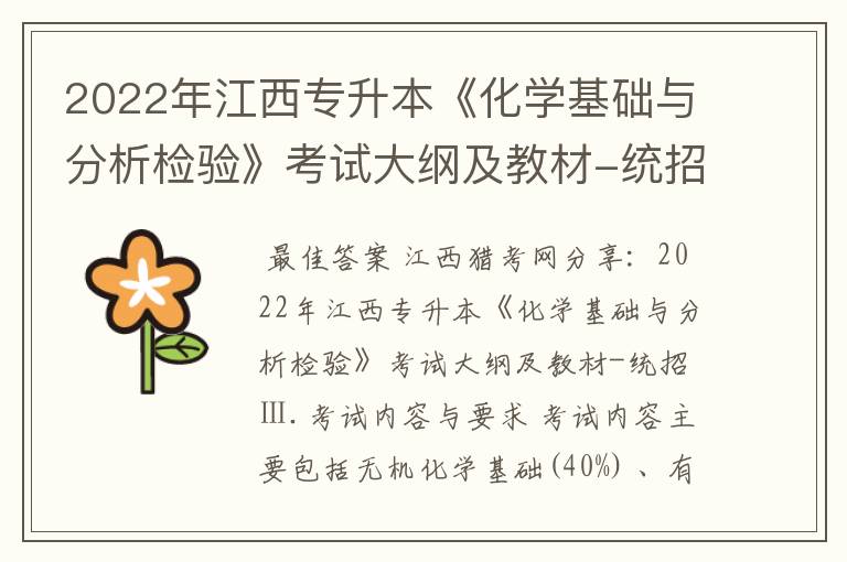 2022年江西专升本《化学基础与分析检验》考试大纲及教材-统招?