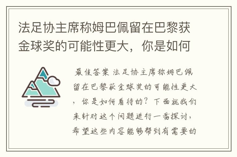 法足协主席称姆巴佩留在巴黎获金球奖的可能性更大,你是如何看待的?