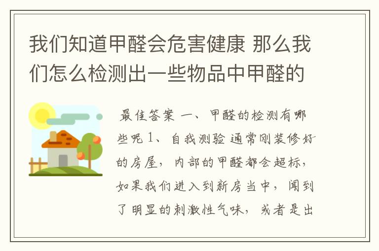 我们知道甲醛会危害健康 那么我们怎么检测出一些物品中甲醛的存在呢?