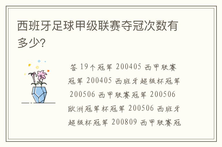 西班牙足球甲级联赛夺冠次数有多少?