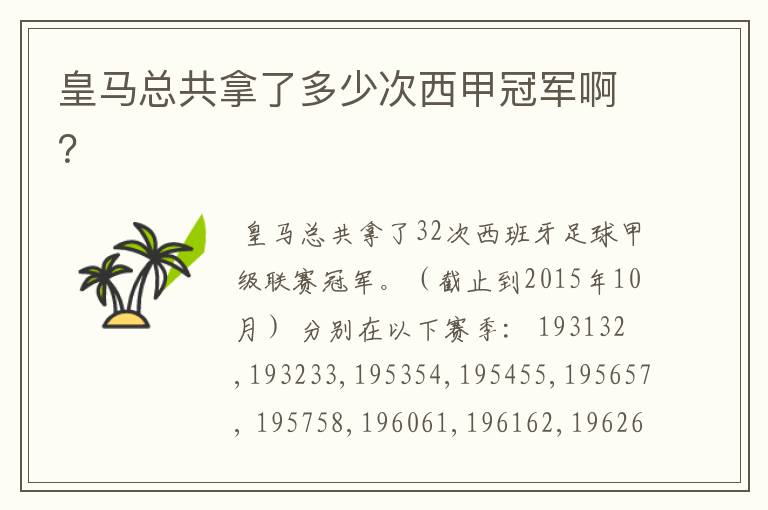 皇马总共拿了多少次西甲冠军啊?