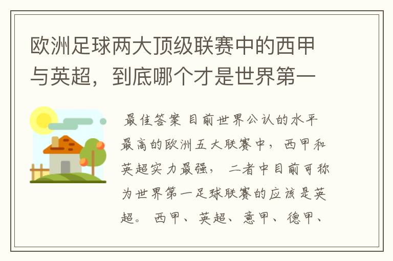 欧洲足球两大顶级联赛中的西甲与英超,到底哪个才是世界第一足球联赛?