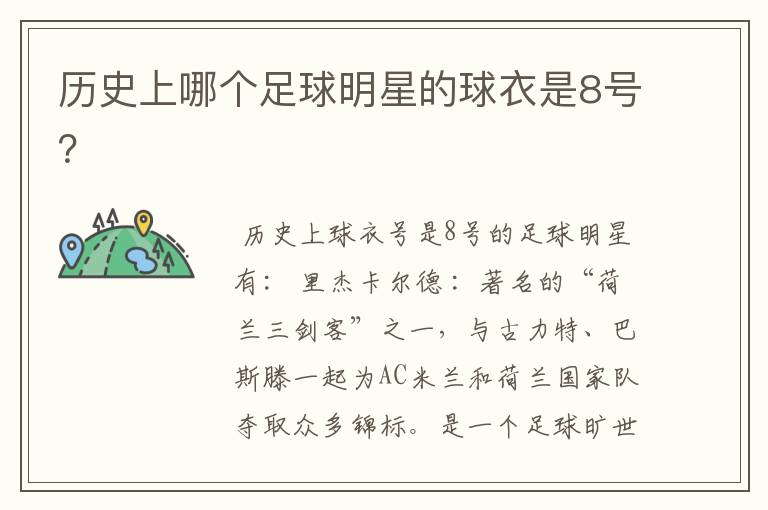 历史上哪个足球明星的球衣是8号?
