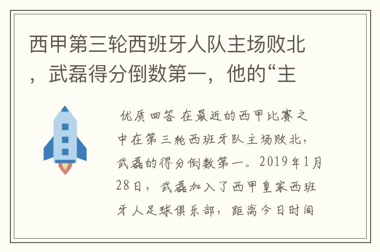 西甲第三轮西班牙人队主场败北,武磊得分倒数第一,他的“主力”位置还能保住吗?
