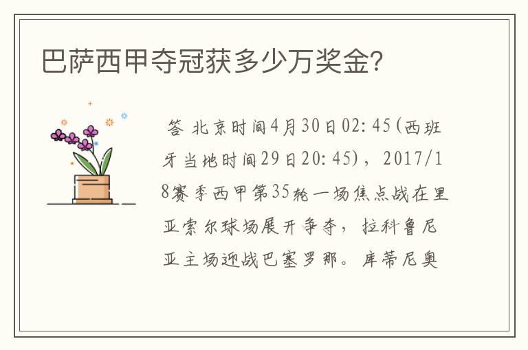 巴萨西甲夺冠获多少万奖金?