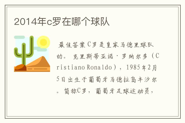 2014年c罗在哪个球队