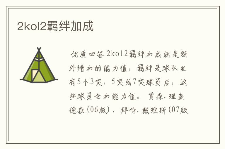 2kol2羁绊加成