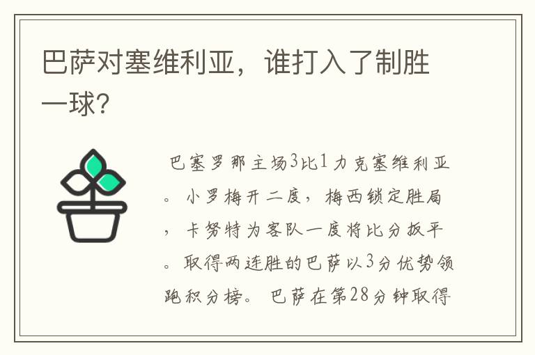 巴萨对塞维利亚,谁打入了制胜一球?
