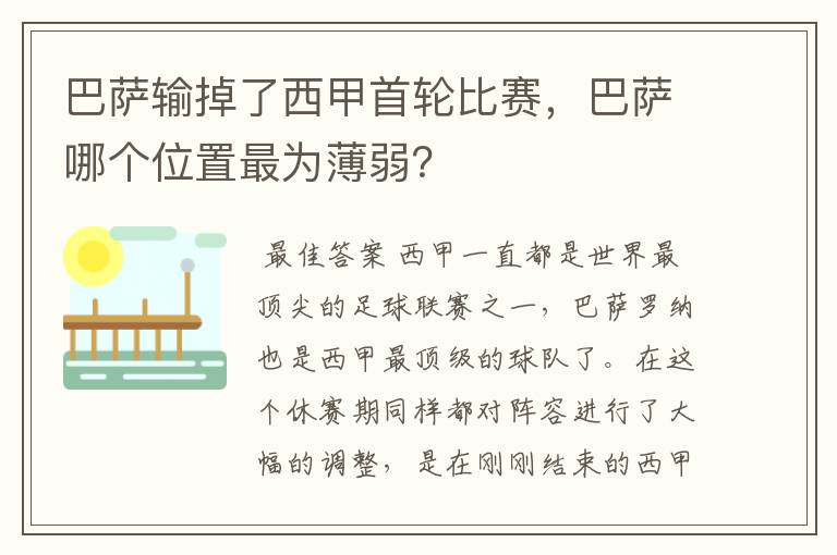 巴萨输掉了西甲首轮比赛,巴萨哪个位置最为薄弱?