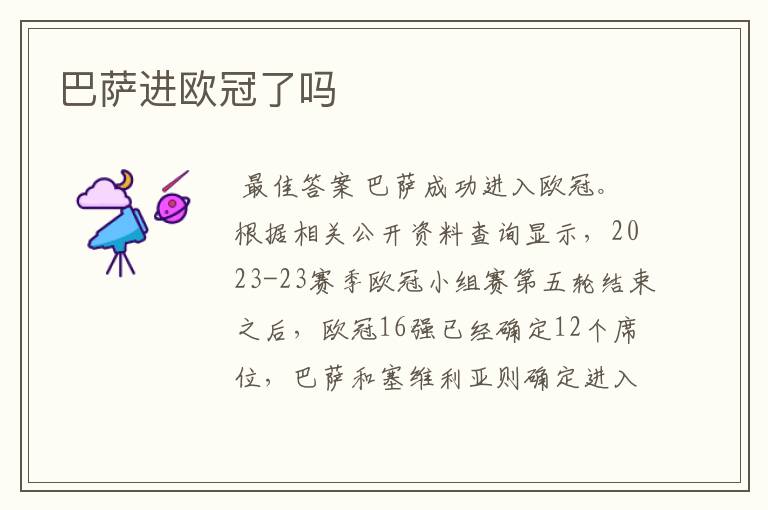 巴萨进欧冠了吗