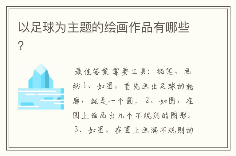以足球为主题的绘画作品有哪些?