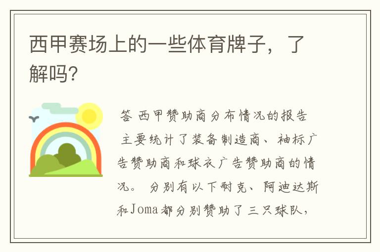 西甲赛场上的一些体育牌子,了解吗?